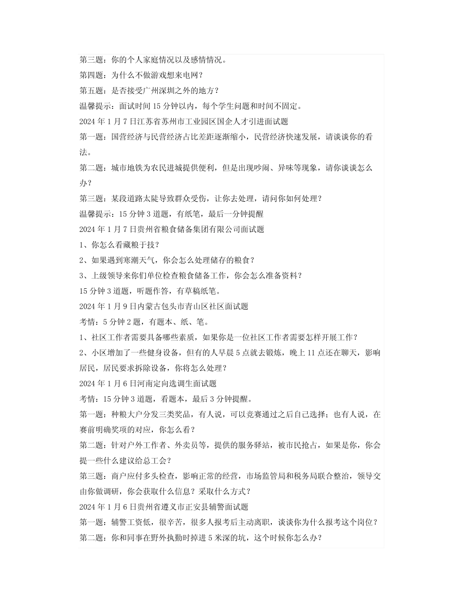 2024年最新全国各省市公务员面试真题汇总 _第3页