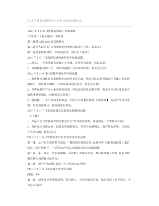 2024年最新全国各省市公务员面试真题汇总 
