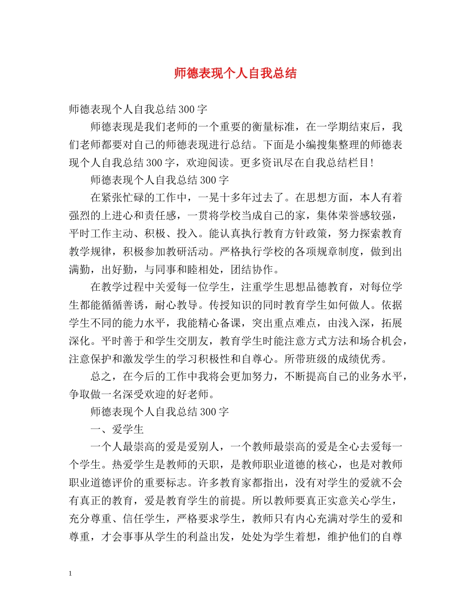师德表现个人自我总结 _第1页
