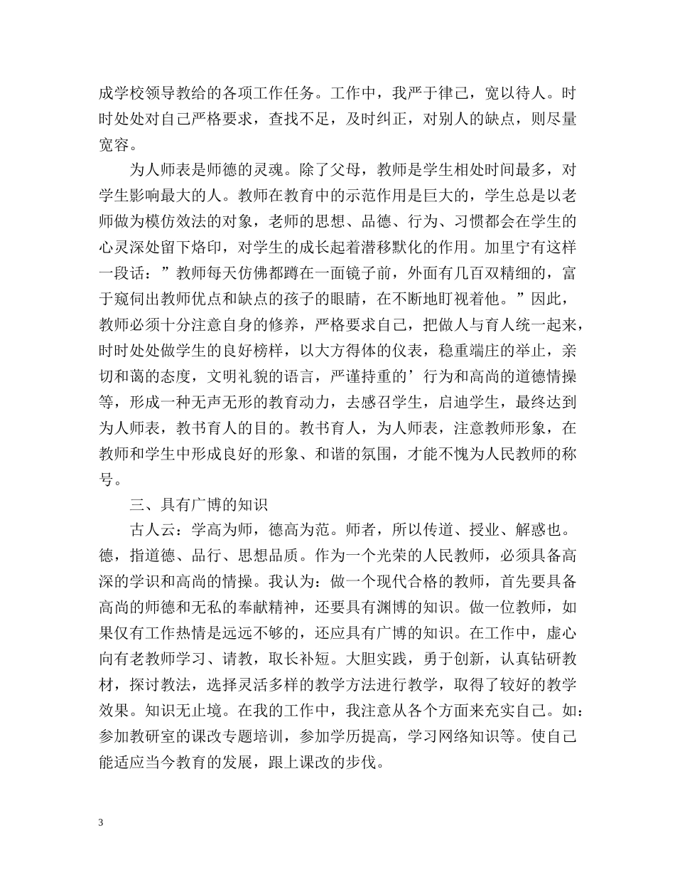 师德表现个人自我总结 _第3页