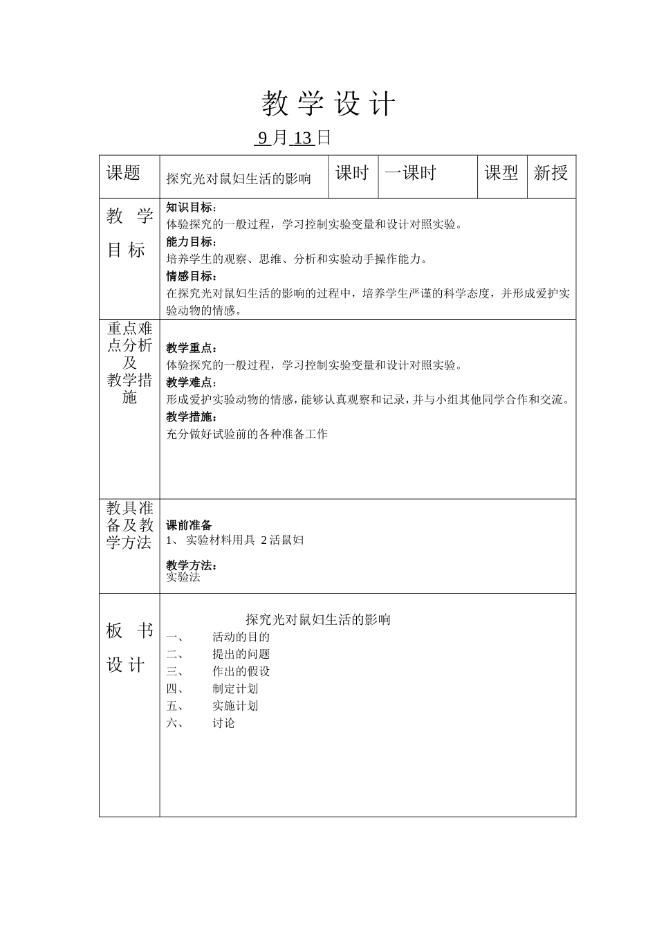 光对鼠妇生活的影响教案_第1页