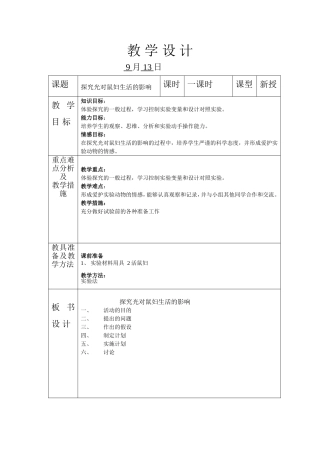 光对鼠妇生活的影响教案
