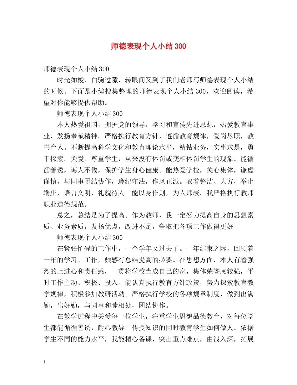师德表现个人小结300 _第1页