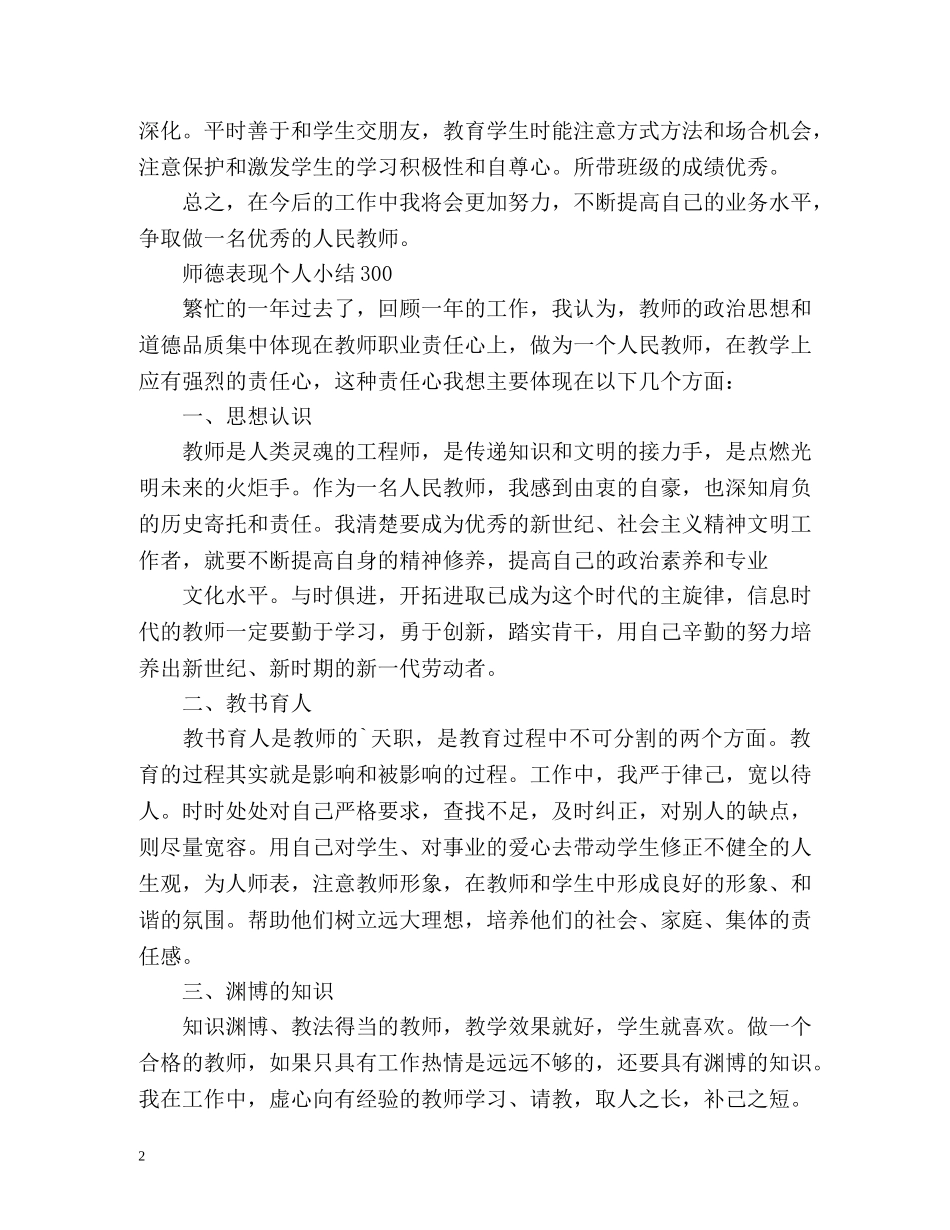 师德表现个人小结300 _第2页