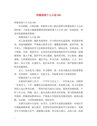 师德表现个人小结300 