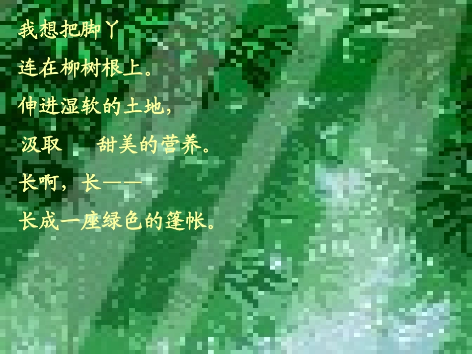 北师大语文教材《我想》PPT_第3页