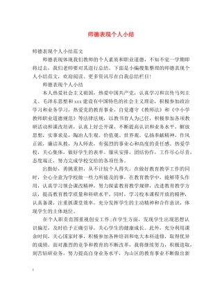 师德表现个人小结 