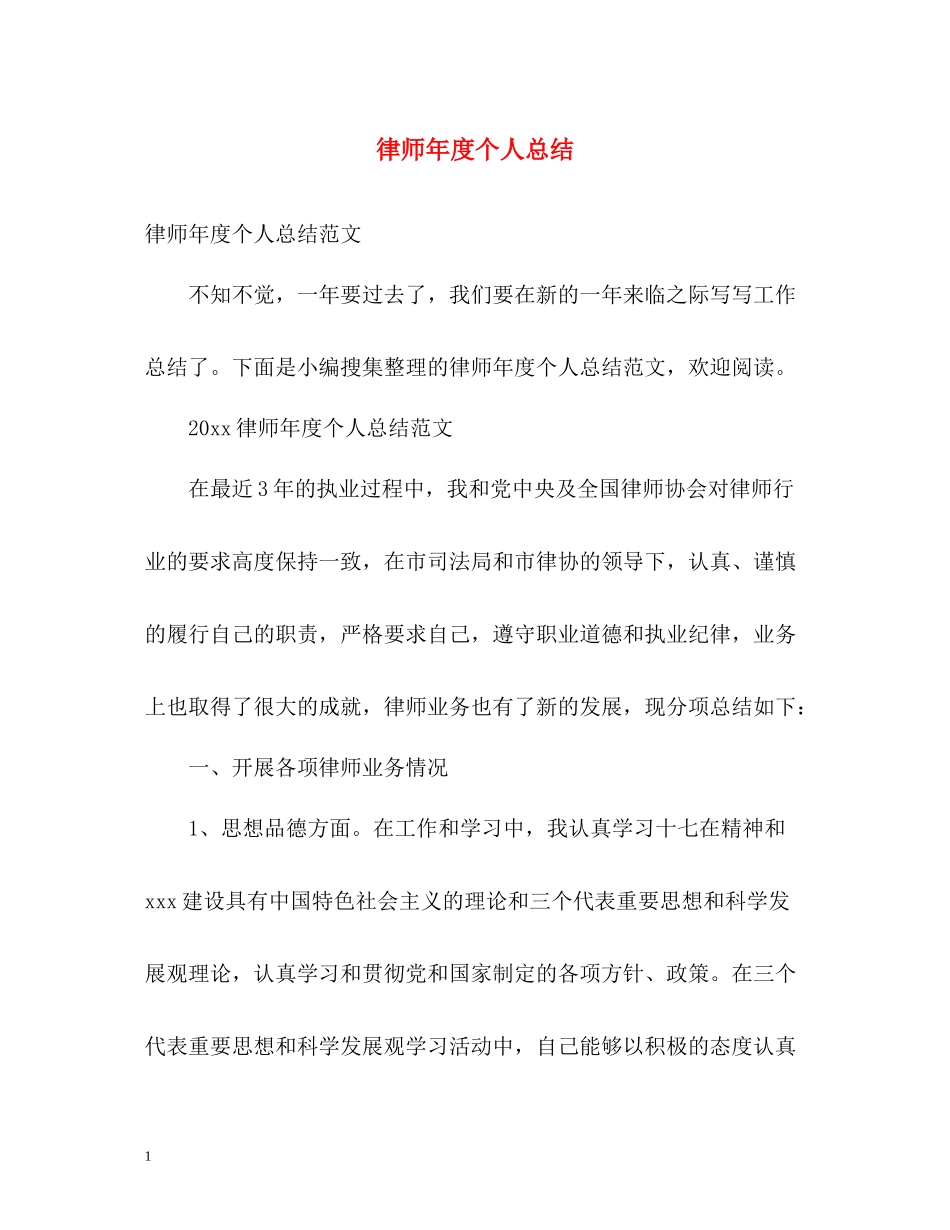 律师年度个人总结_第1页