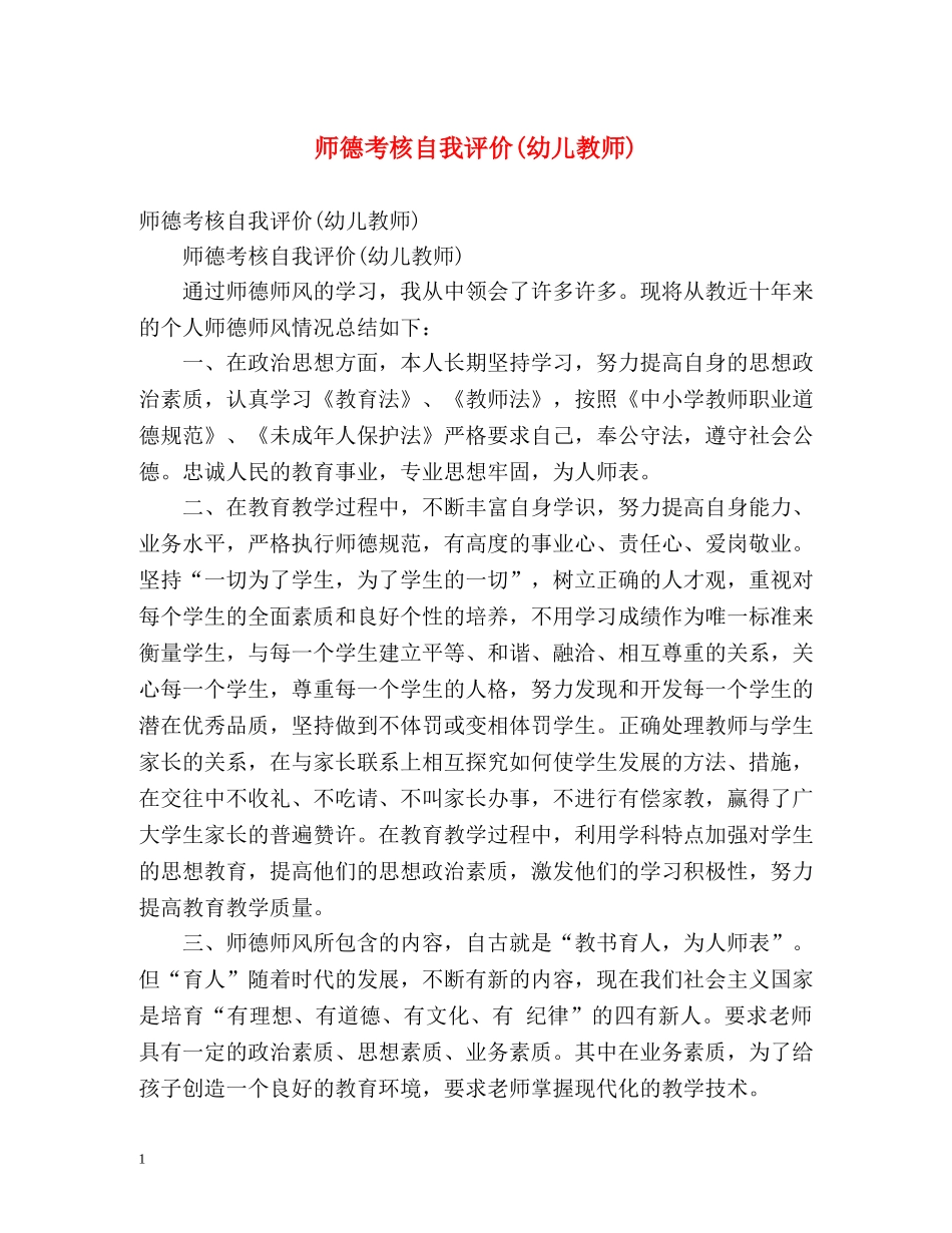 师德考核自我评价(幼儿教师) _第1页