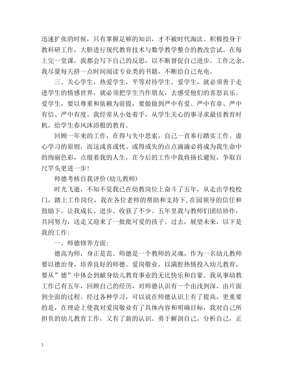 师德考核自我评价(幼儿教师) _第3页