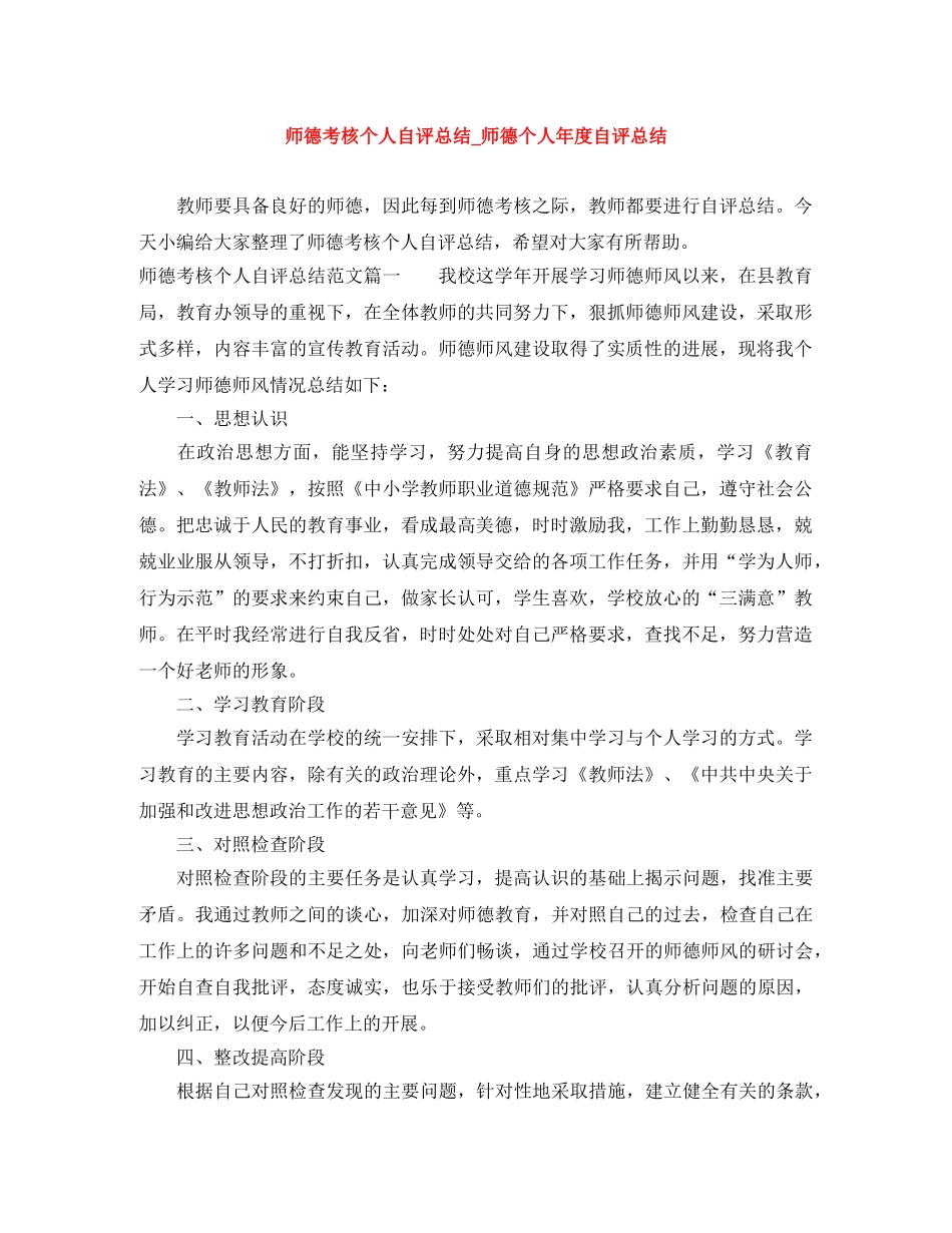 师德考核个人自评总结_师德个人年度自评总结 _第1页