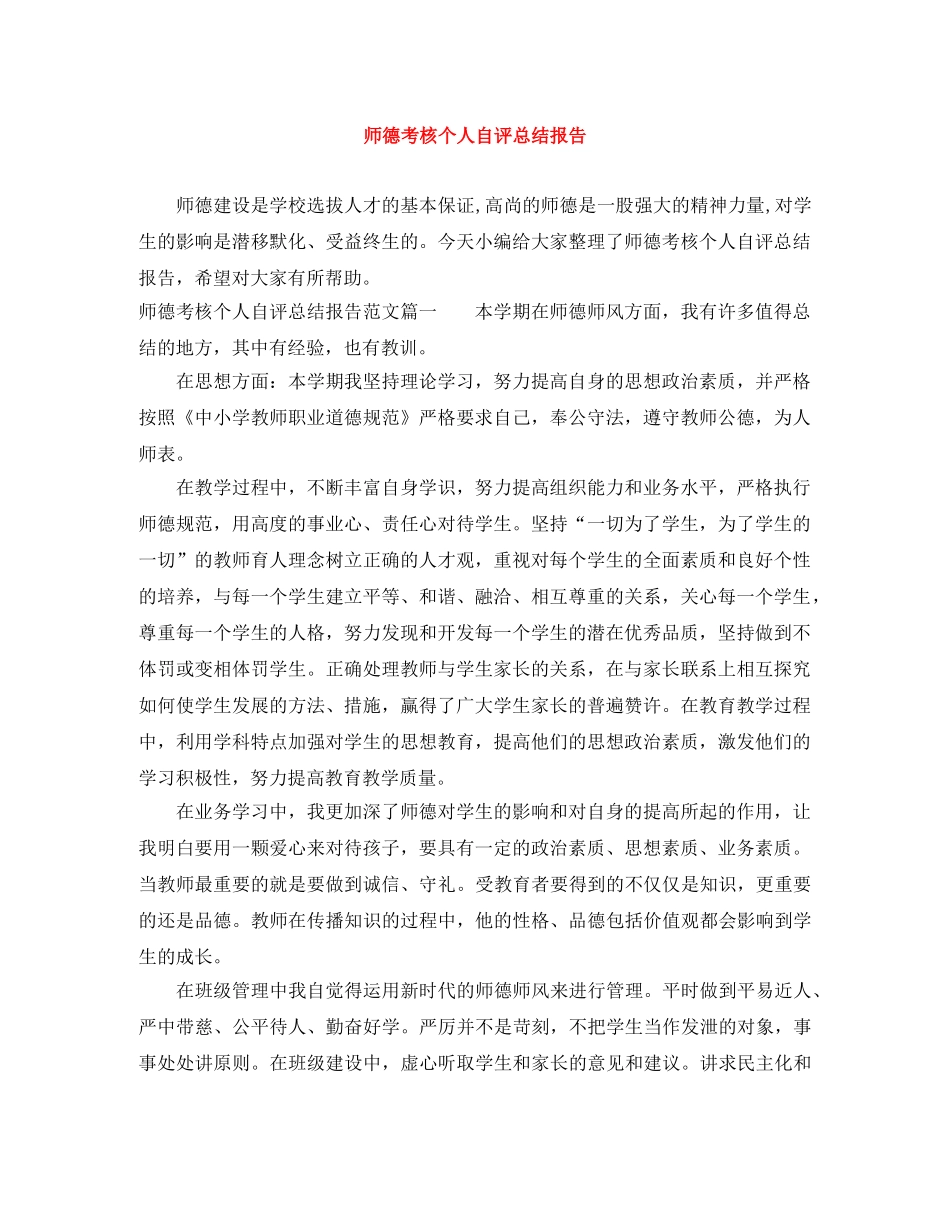 师德考核个人自评总结报告 _第1页