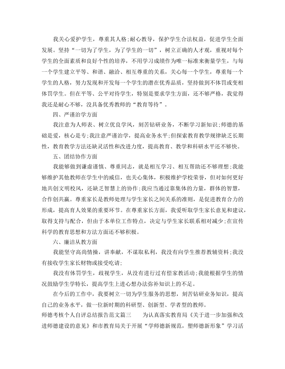 师德考核个人自评总结报告 _第3页