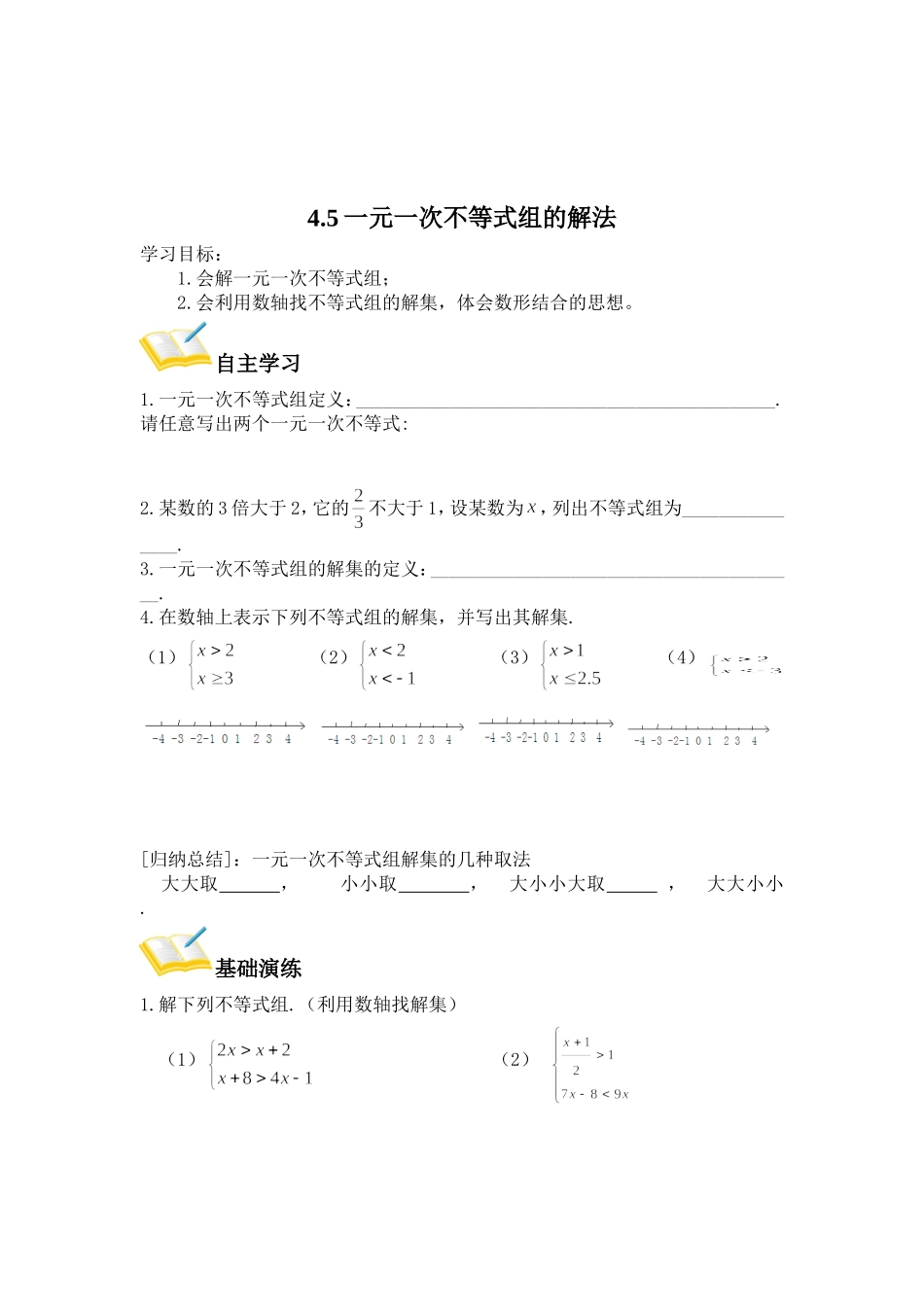 一元一次不等式组的解法 (2)_第1页