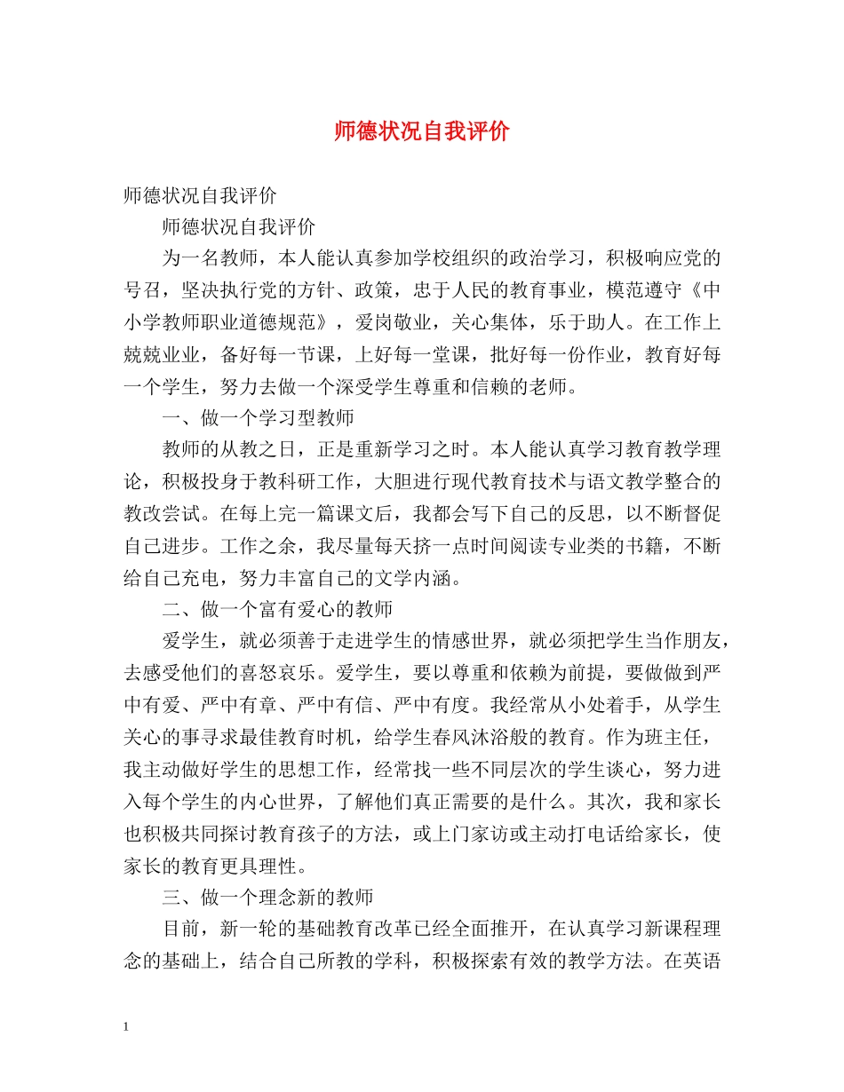 师德状况自我评价 _第1页