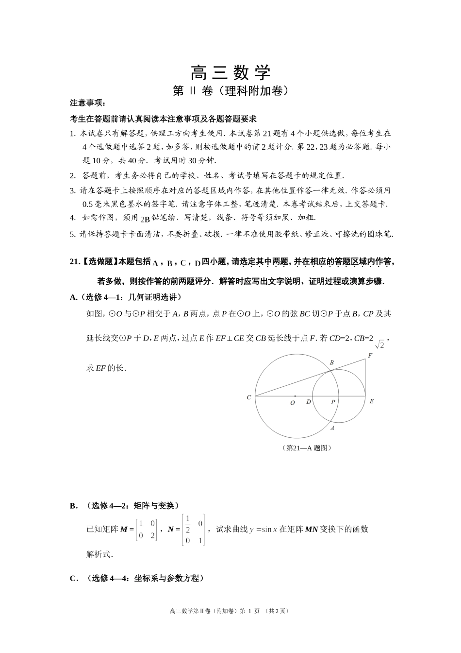 2016镇江上学期期末考试理科40分附加题_第1页