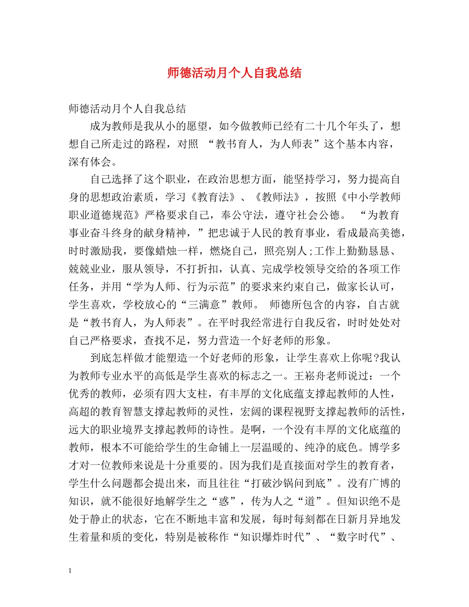 师德活动月个人自我总结 _第1页