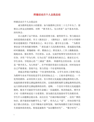 师德活动月个人自我总结 