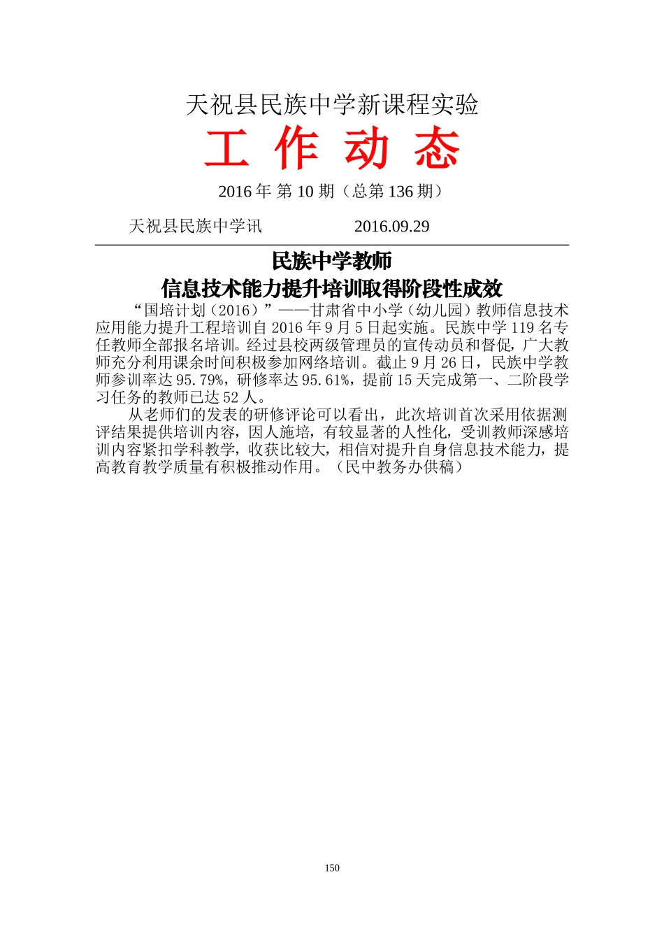 民族中学教师信息技术能力提升培训取得阶段性成效_第1页