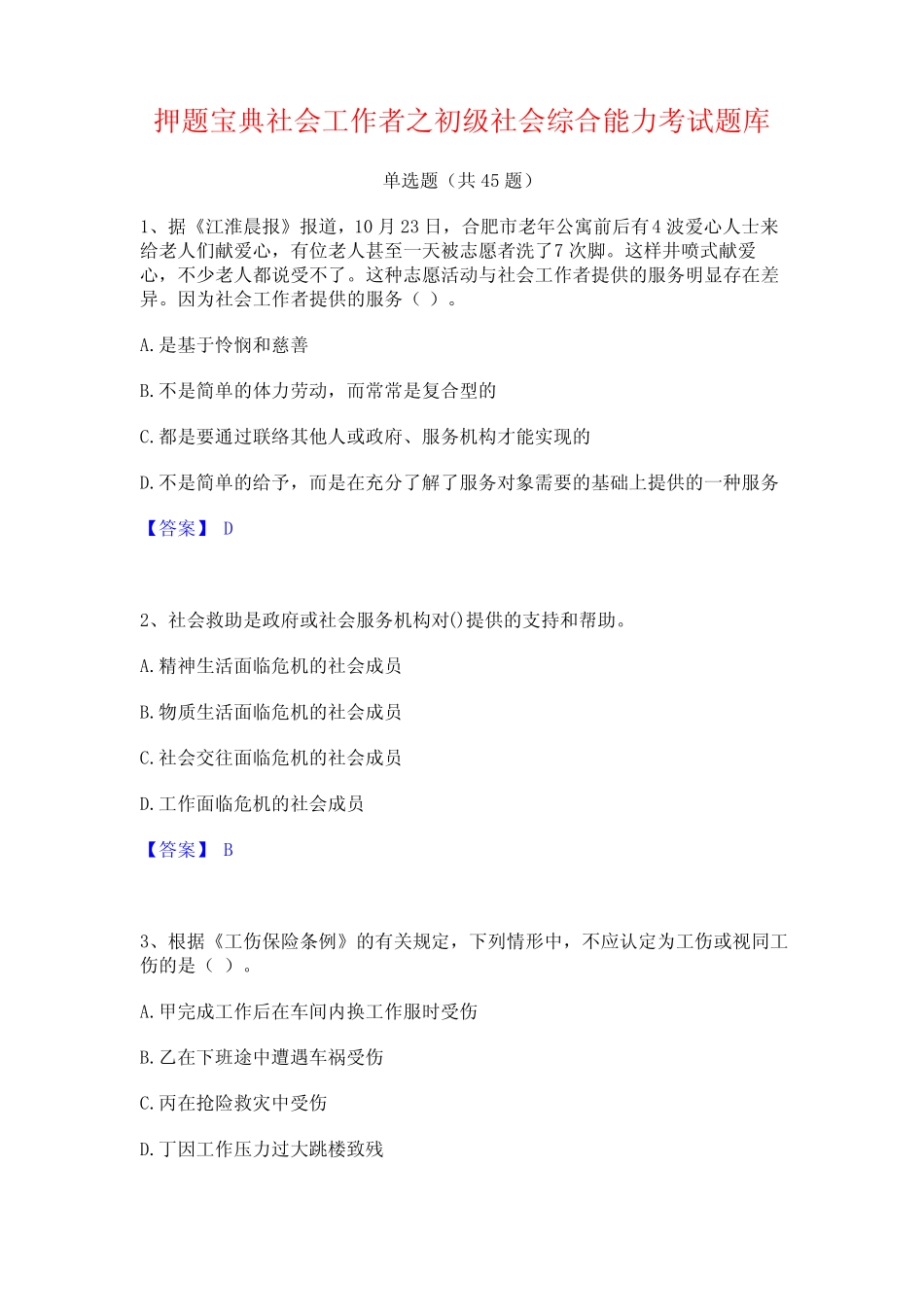 押题宝典社会工作者之初级社会综合能力考试题库 _第1页