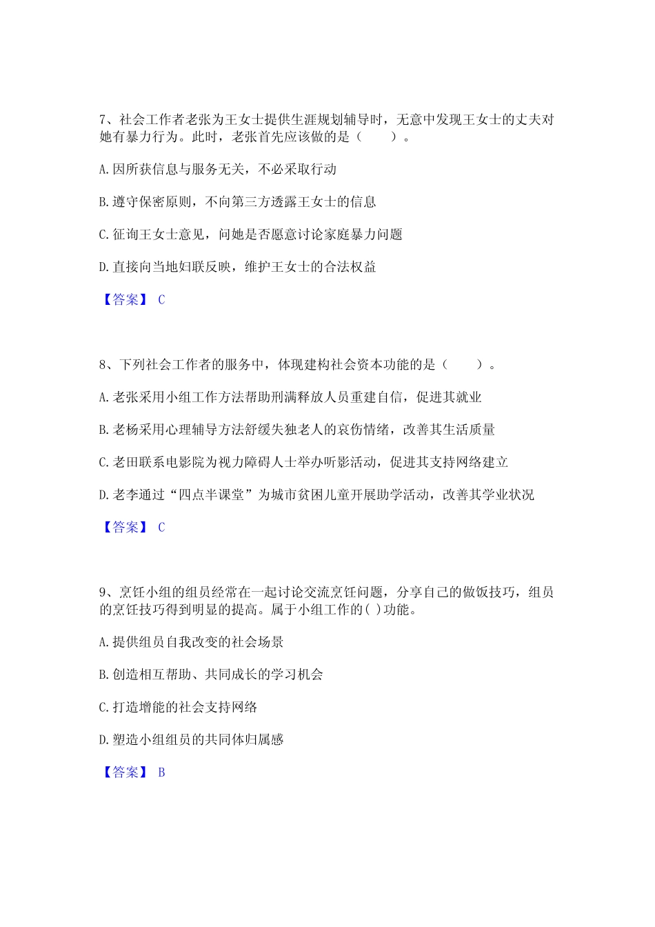 押题宝典社会工作者之初级社会综合能力考试题库 _第3页