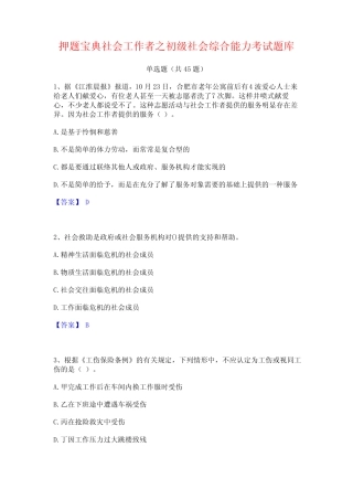 押题宝典社会工作者之初级社会综合能力考试题库 