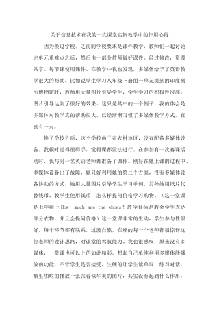 关于信息技术在我的一次课堂实例教学中的作用心得