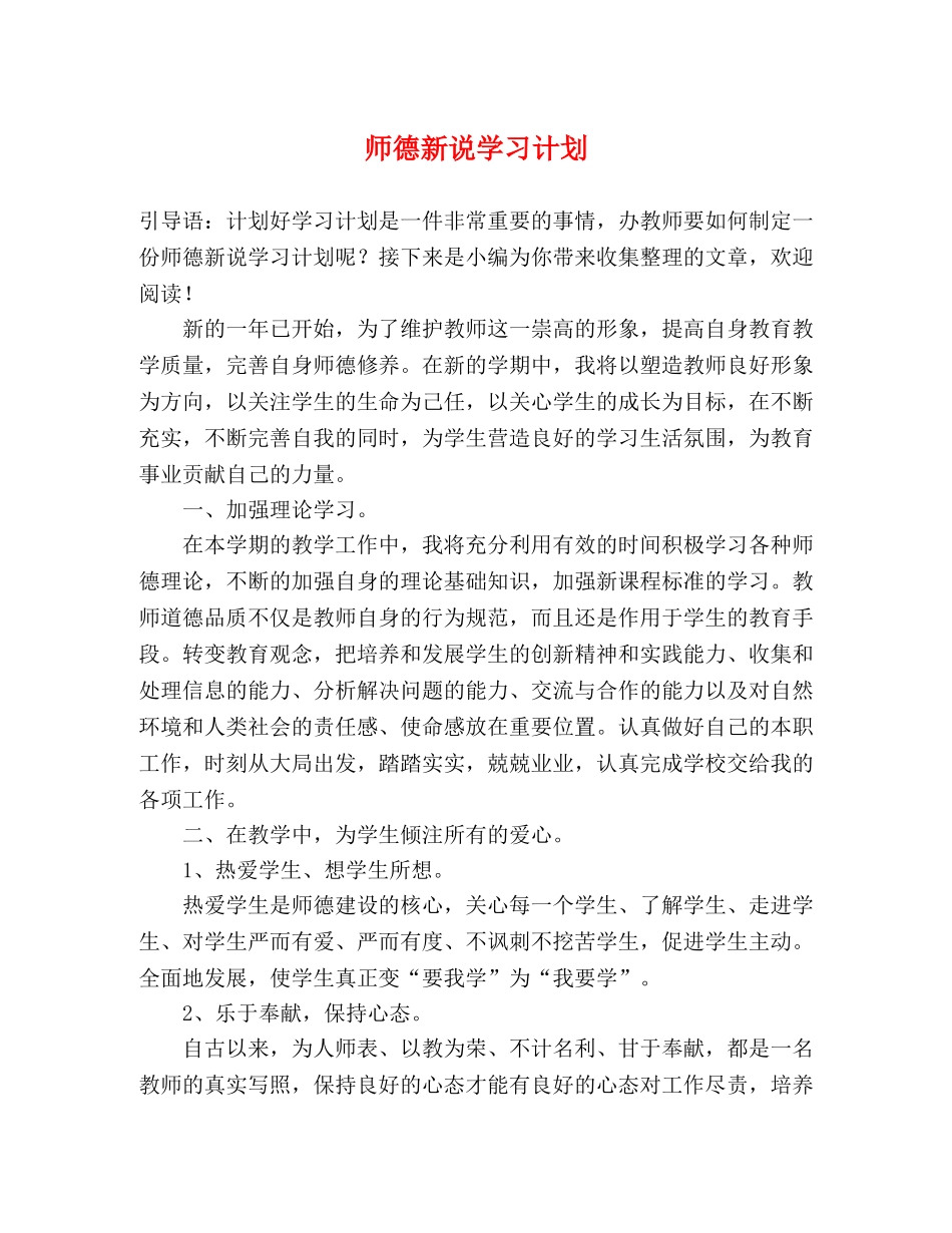 师德新说学习计划 (2) _第1页