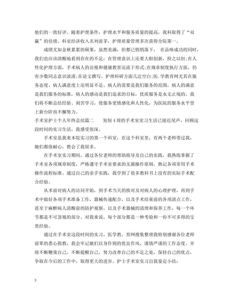手术室护士个人年终总结2_第3页