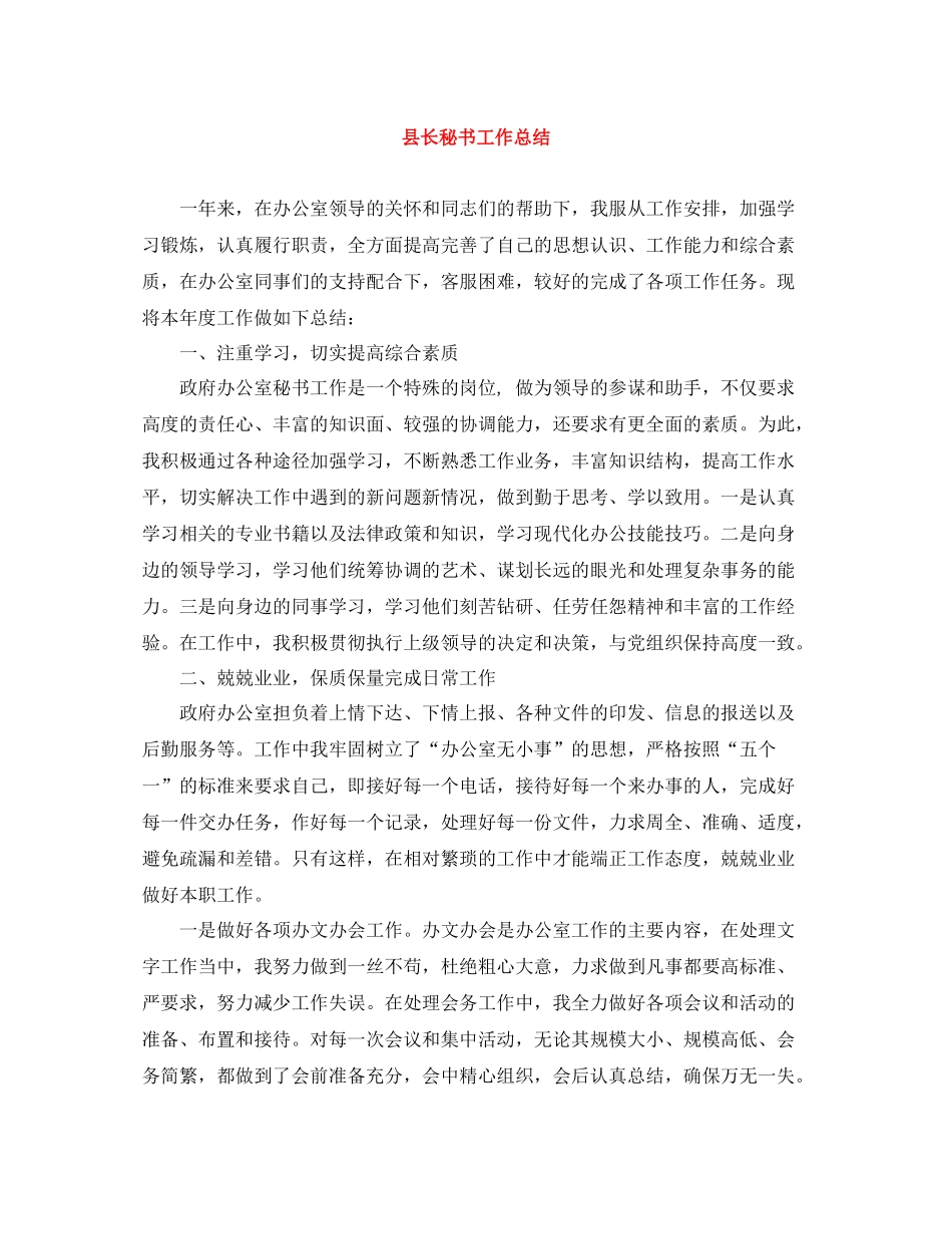 县长秘书工作总结_第1页