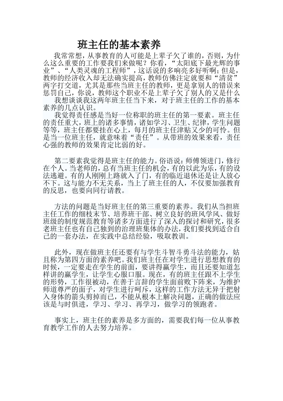 班主任的基本素养_第1页