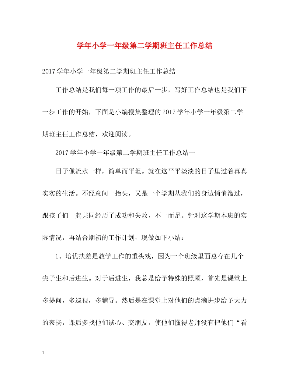 2020学年小学一年级第二学期班主任工作总结2_第1页