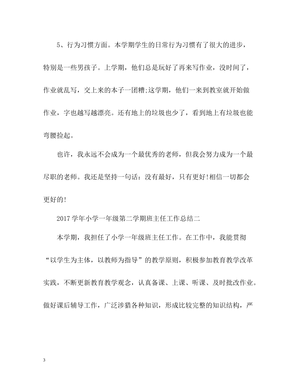 2020学年小学一年级第二学期班主任工作总结2_第3页