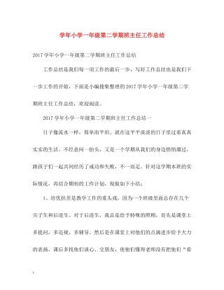 2020学年小学一年级第二学期班主任工作总结2