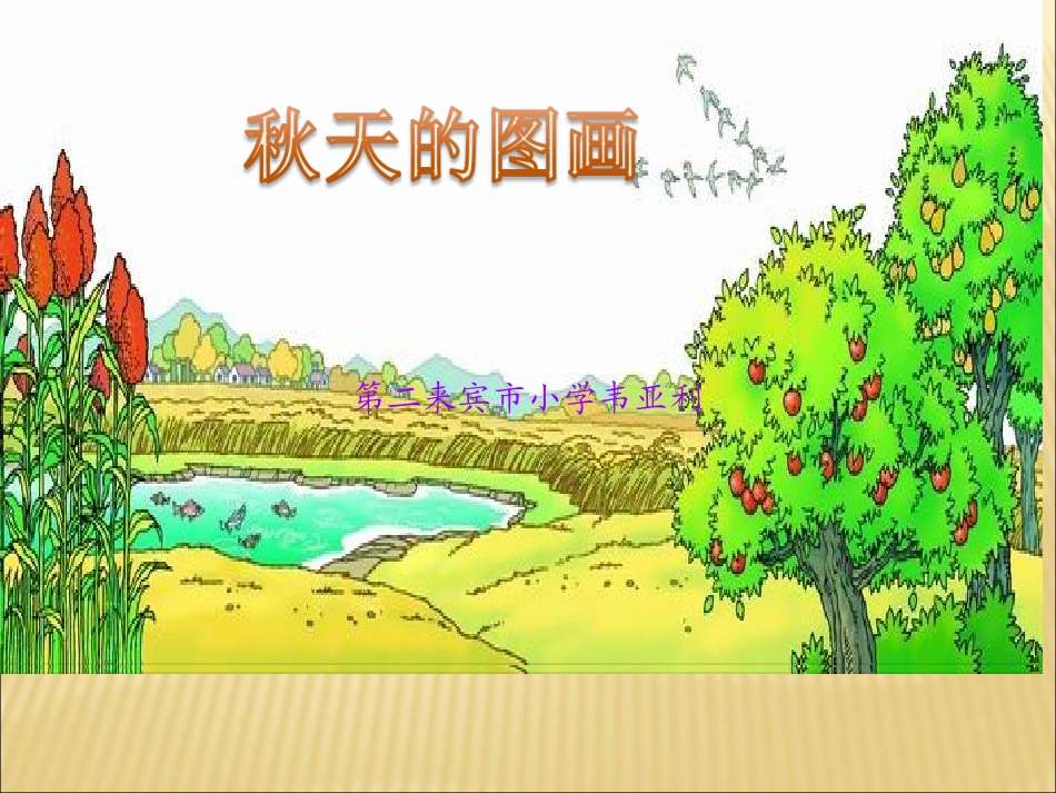 秋天的图画(2)_第1页
