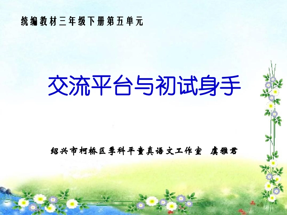 交流平台与初试身手（第五单元）_第1页