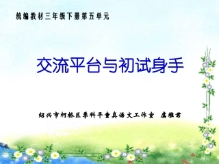 交流平台与初试身手（第五单元）