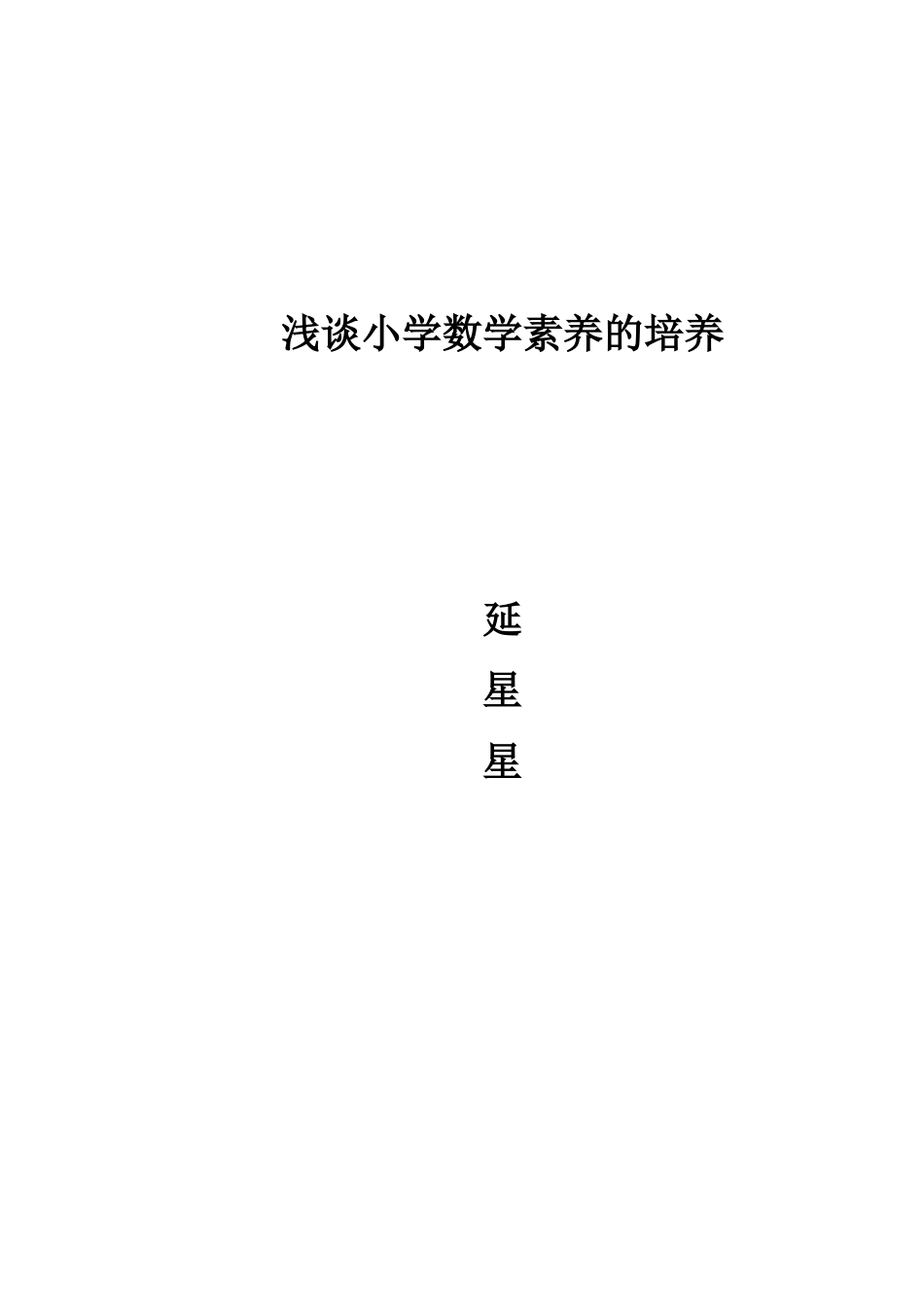 浅谈小学数学素养的培养_第1页