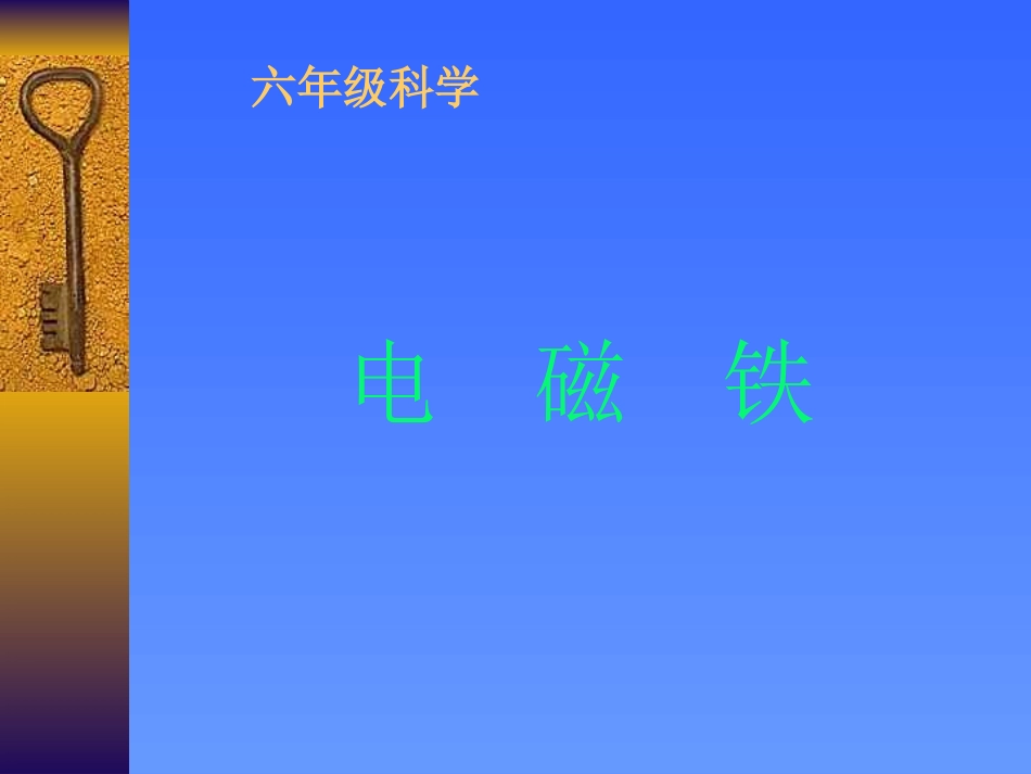 《电磁铁》课件_第1页