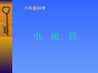 《电磁铁》课件