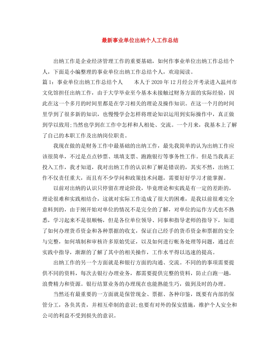事业单位出纳个人工作总结_第1页