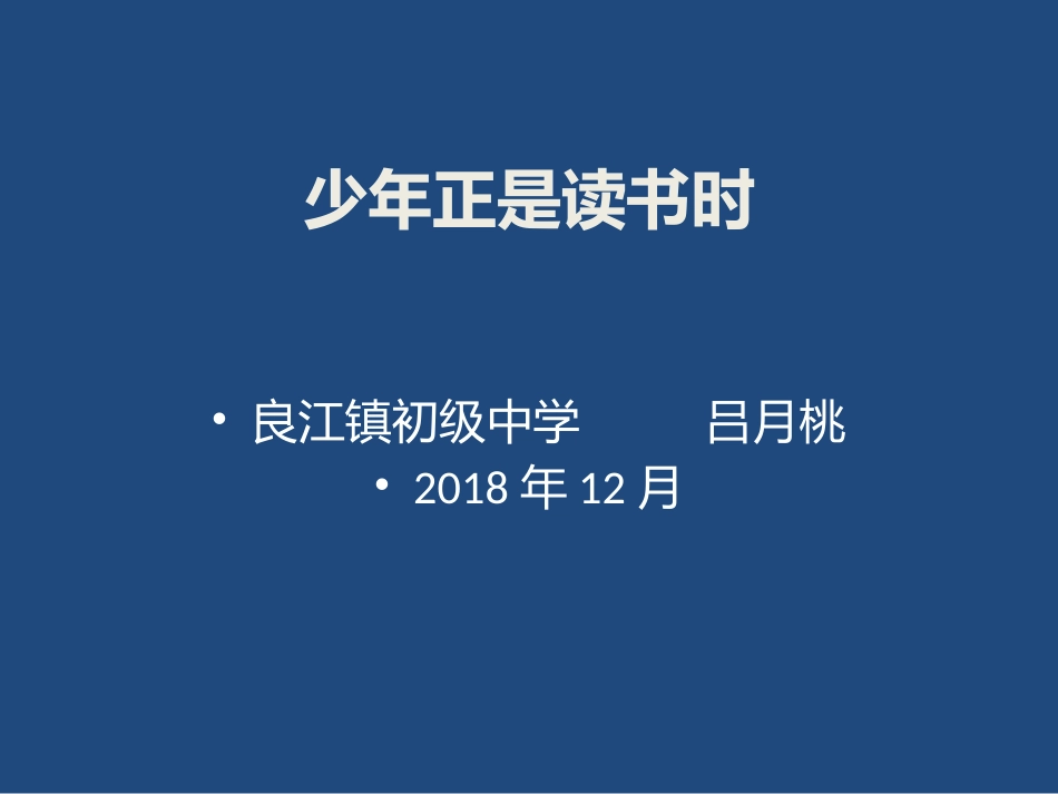 吕月桃少年正是读书时_第1页