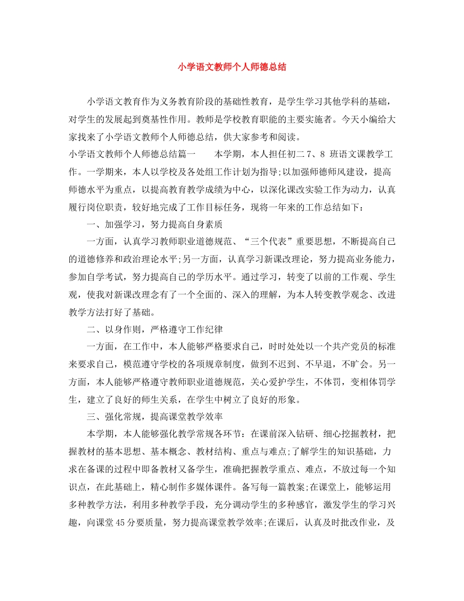 小学语文教师个人师德总结_第1页