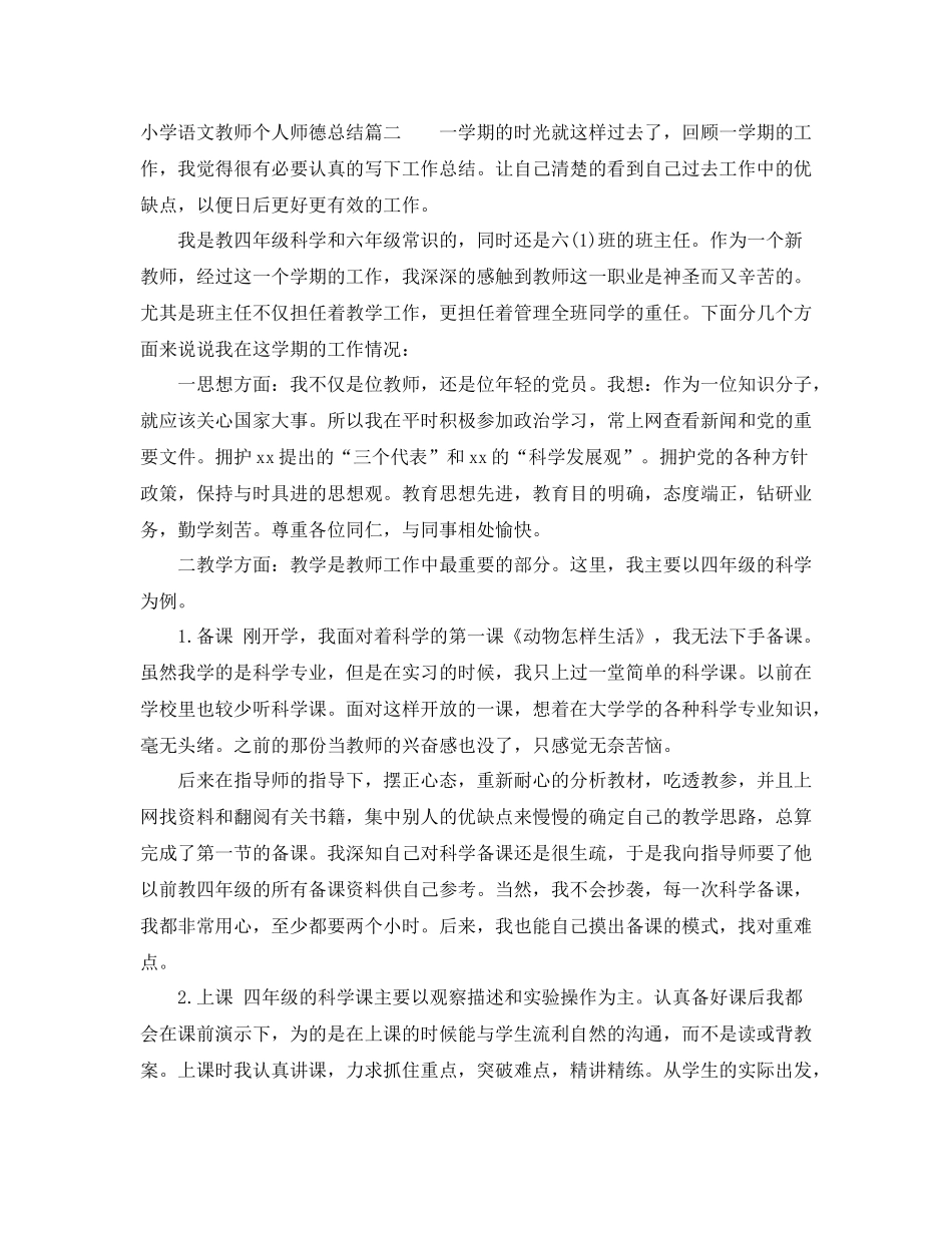 小学语文教师个人师德总结_第3页