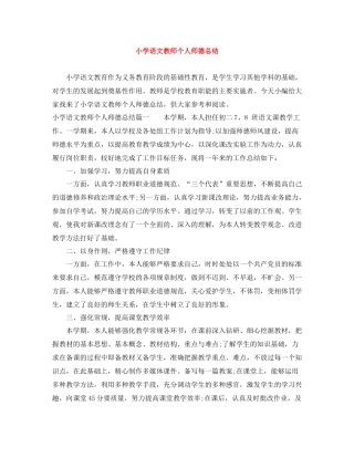 小学语文教师个人师德总结