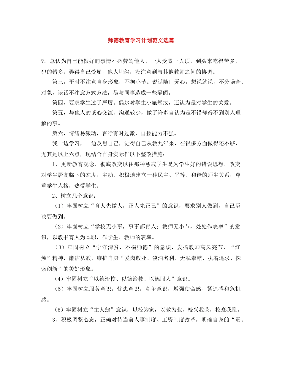 师德教育学习计划范文选篇 _第1页