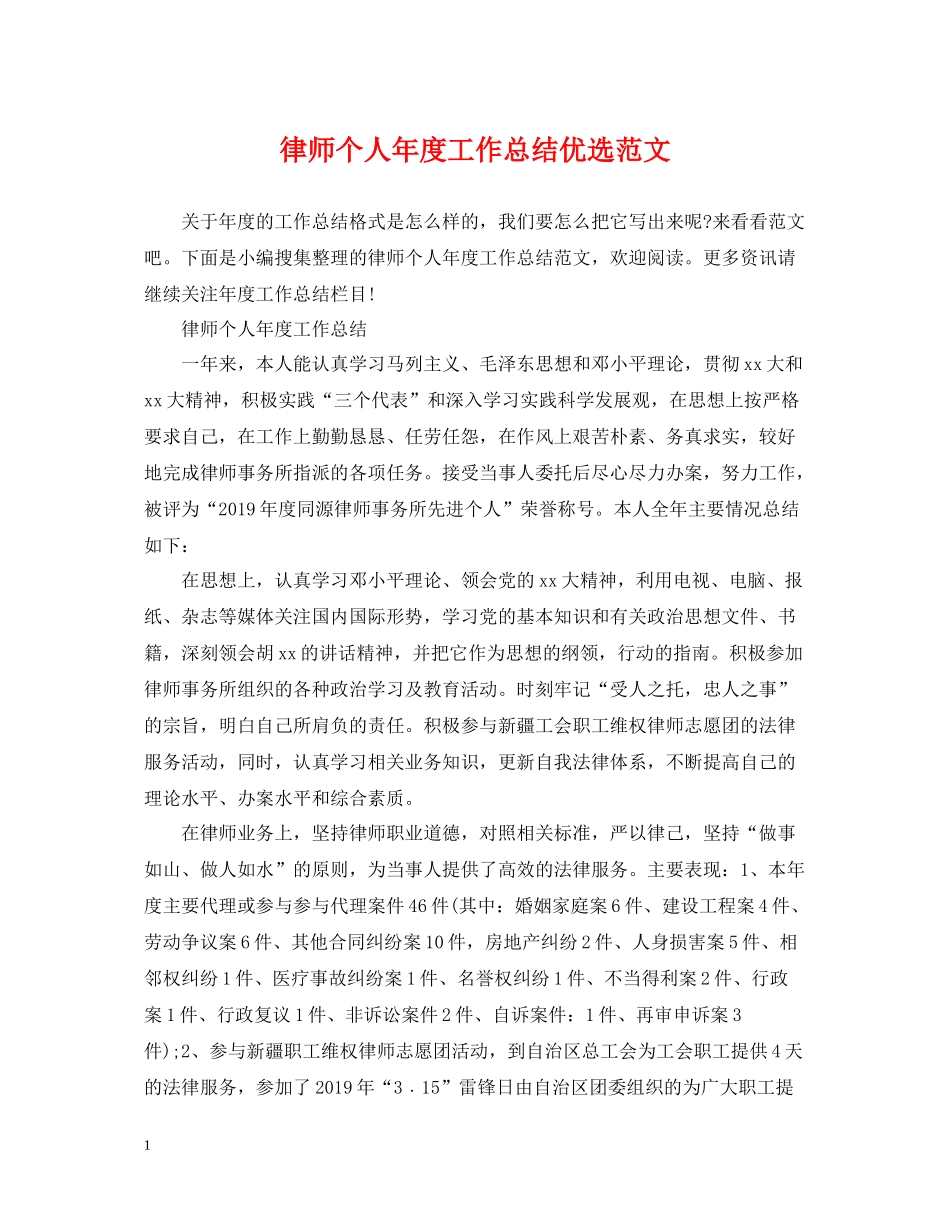 律师个人年度工作总结优选范文_第1页