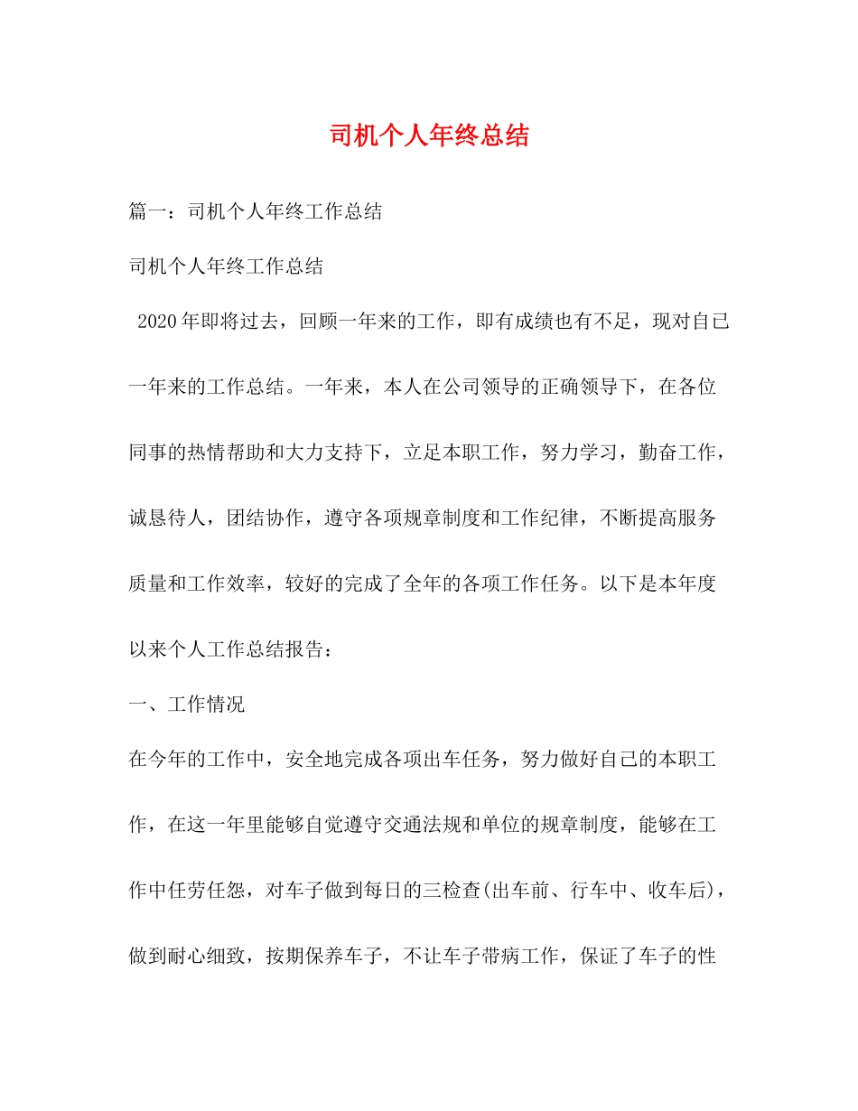 司机个人年终总结22_第1页
