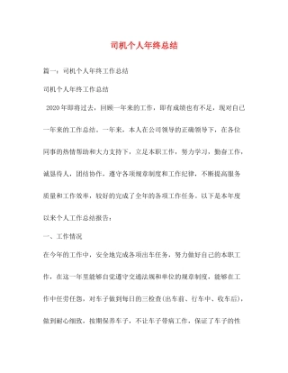 司机个人年终总结22