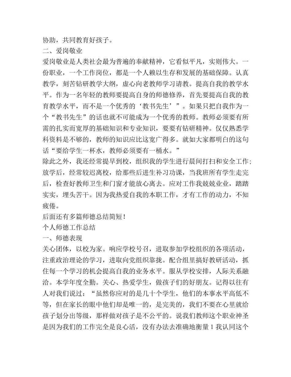 师德总结简短,优选1合集 _第3页